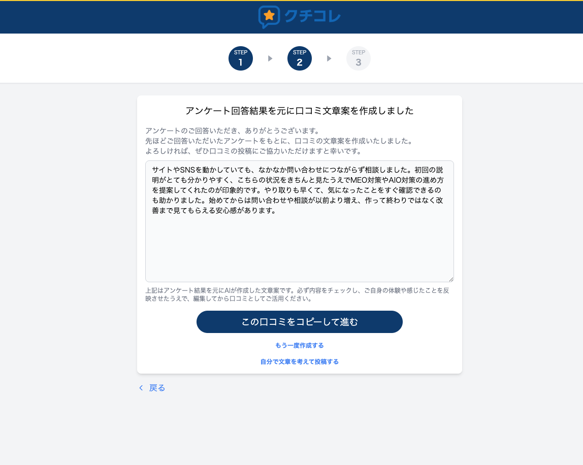 アンケート回答をもとに口コミ文案を生成するクチコレの画面
