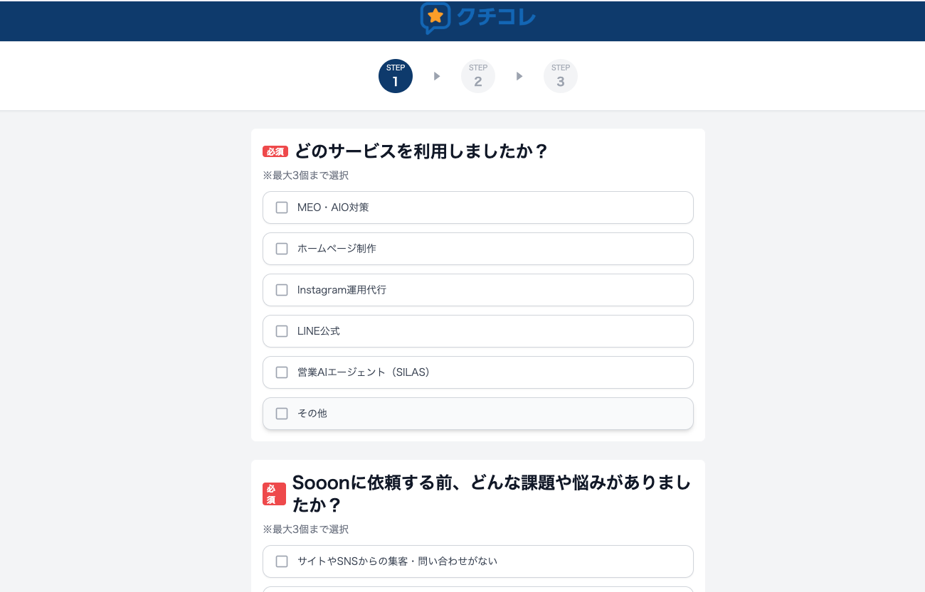 クチコレのアンケート回答画面