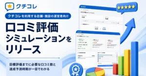 口コミ評価の目標達成時期を予測する「口コミ評価シミュレーション」を追加しました
