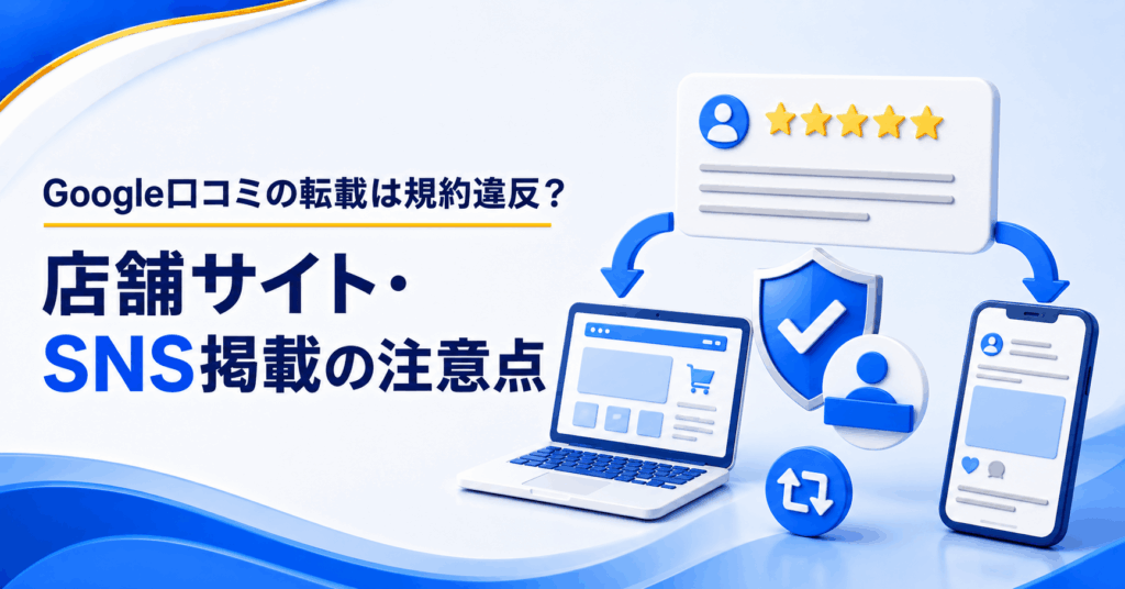 Google口コミを店舗サイトやSNSへ転載する際の注意点を示すアイキャッチ