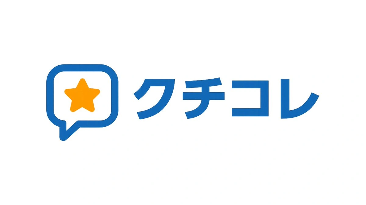 Google口コミ獲得を自動化する「クチコレ」の魅力