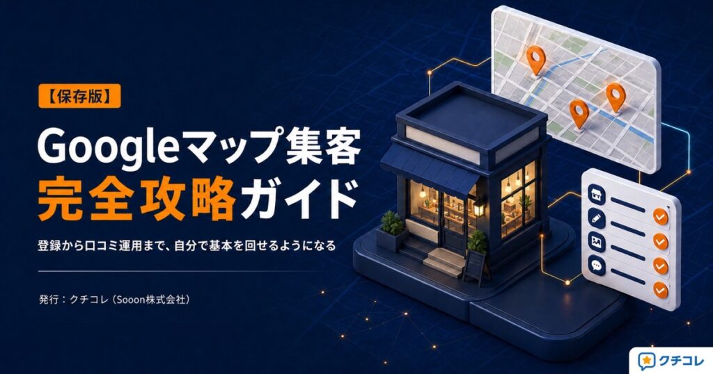 Googleマップ集客 完全攻略ガイド｜登録から口コミ運用まで【無料資料
