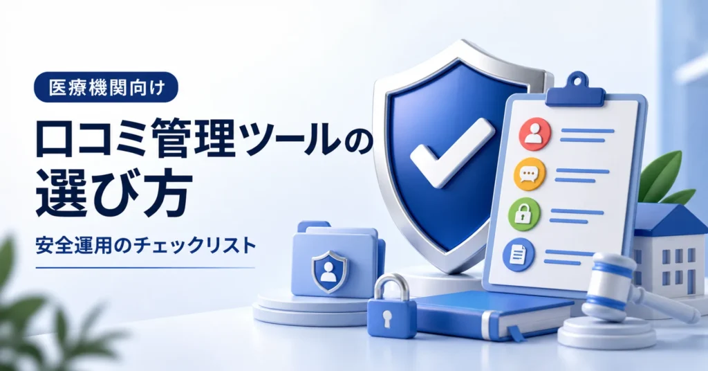 医療機関向け口コミ管理ツールを安全に選ぶためのチェックリストを示すアイキャッチ